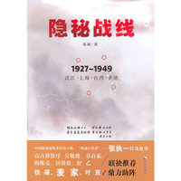 隐秘战线-1927-1949武汉-上海-台湾-香港