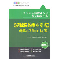 2014全国招标师职业水平考试辅导用书——《招标采购专业实务》命题点全面解读(注册好学教育会员，即赠100元培训费)