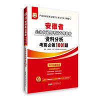 华图2015安徽省公务员录用考试专用教材:资料分析考前必做1001题(附680元名师面授课程+520元密训班+99元网校代金券)