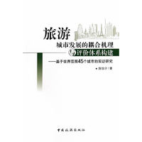 旅游城市发展的耦合机理与评价体系构建-基于世界范围45个城市的实证研究