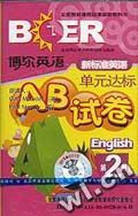 新标准英语单元达标AB试卷 第2册(供三年级起始用)(配套磁带1盘)