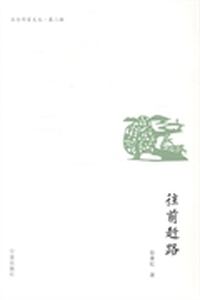 往前赶路