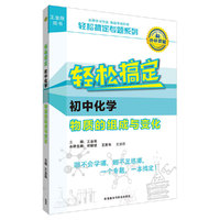 初中化学-物质的组成与变化-轻松搞定