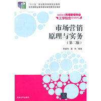 市场营销原理与实务-(第二版)