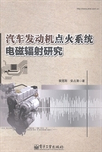 汽车发动机点火系统电磁辐射研究