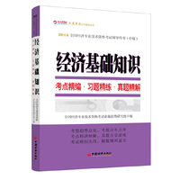 经济基础知识考点精编.习题精练.真题精解-2014全国经济专业技术资格考试辅导用书(中级)