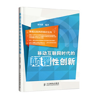 移动互联网时代的颠覆性创新 掌握互联网思维的宝典&nbsp