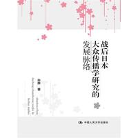 战后日本大众传播学研究的发展脉络