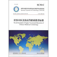 SCM-C 0002-2014-世界中医美容高等职业教育标准