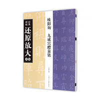 欧阳询.九成宫醴泉铭-经典碑帖还原放大集萃