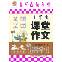 小学生课堂作文指导全书