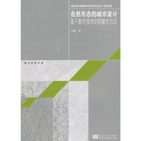 自然形态的城市设计-基于数字技术的前瞻性方法