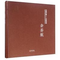 书画中国——大家风范:余养航