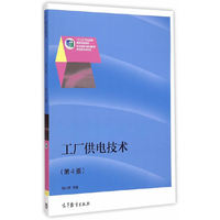 工厂供电技术-(第4版)
