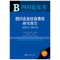 2014-2015-四川企业社会责任研究报告-四川蓝皮书-2015版