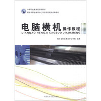 电脑横机操作教程/中等职业教育规划新教材