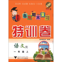 各地期末复习特训卷：语文（1年级上）（R）