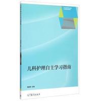 儿科护理自主学习指南