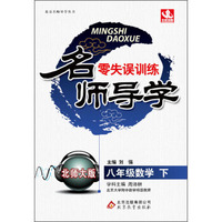 名师导学·零失误训练：8年级数学（下）（北师大版）（2014春）