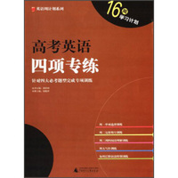 英语周计划系列：高考英语四项专练