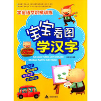 宝宝看图学汉字·学前语文阶梯训练