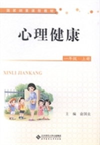 心理健康：一年级：上册