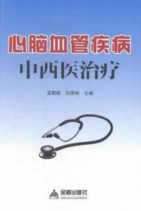 心脑血管疾病中西医治疗