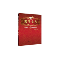 教子有方：怎样把孩子培养成为优秀生