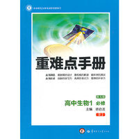 创新升级版重难点手册 高中生物1 必修 RJ（人教版）（第五版）