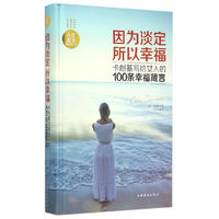 因为淡定所以幸福-卡耐基写给女人的100条幸福箴言