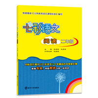 七彩语文·阅读·二年级