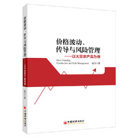 价格波动.传导与风险管理-以大宗农产品为例