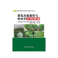 甜瓜高效栽培与病虫害识别图谱