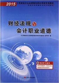 2015江苏省会计从业资格无纸化考试专用教材  会计基础