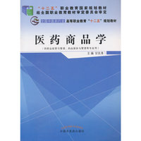 医药商品学-(供药品经营与管理.药品服务与管理等专业用)
