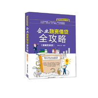 企业融资借贷全攻略-(图解实操版)
