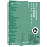 AutoCAD 2014建筑装饰与室内设计教程