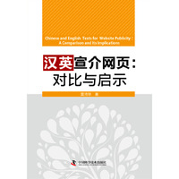 汉英宣介网页:对比与启示