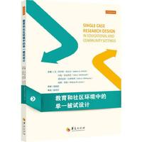 教育和社区环境中的单一被试设计