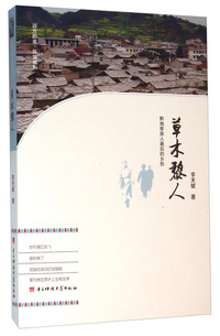 草木黎人-黔地黎族人最后的乡愁