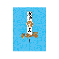 湘涛鉴玉