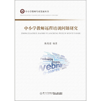 中小学教师远程培训问题研究