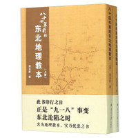 八十四年前的东北地理教本（套装上下册）