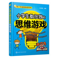 小学生都在做的思维游戏