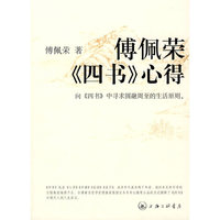 傅佩荣《四书》心得