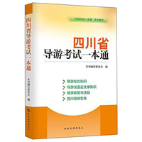 中国旅游出版社 四川省导游考试一本通