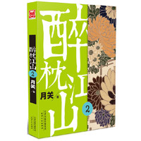 醉枕江山2