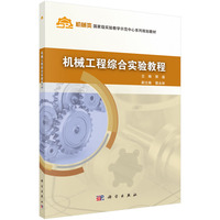 机械工程综合实验教程