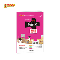 2017pass学霸笔记本-政治 易错题整理 中学生必备