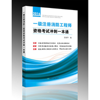 一级注册消防工程师资格考试冲刺一本通